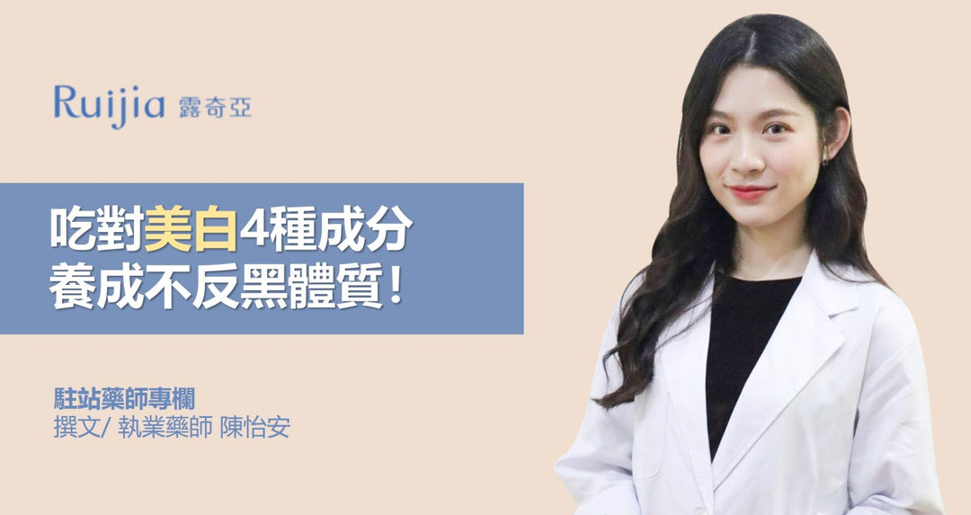 吃对美白4种成分，养成不反黑体质！
