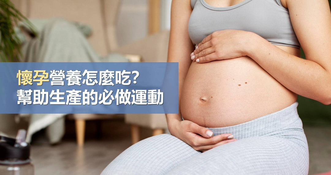 怀孕营养怎么吃？帮助生产的必做运动！