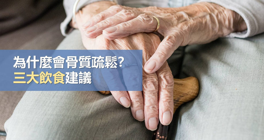 为什么会骨质疏松？三大饮食建议！