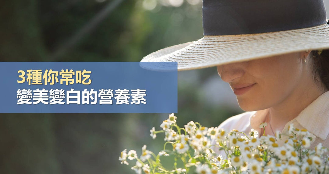 3种你常吃变美变白的营养素