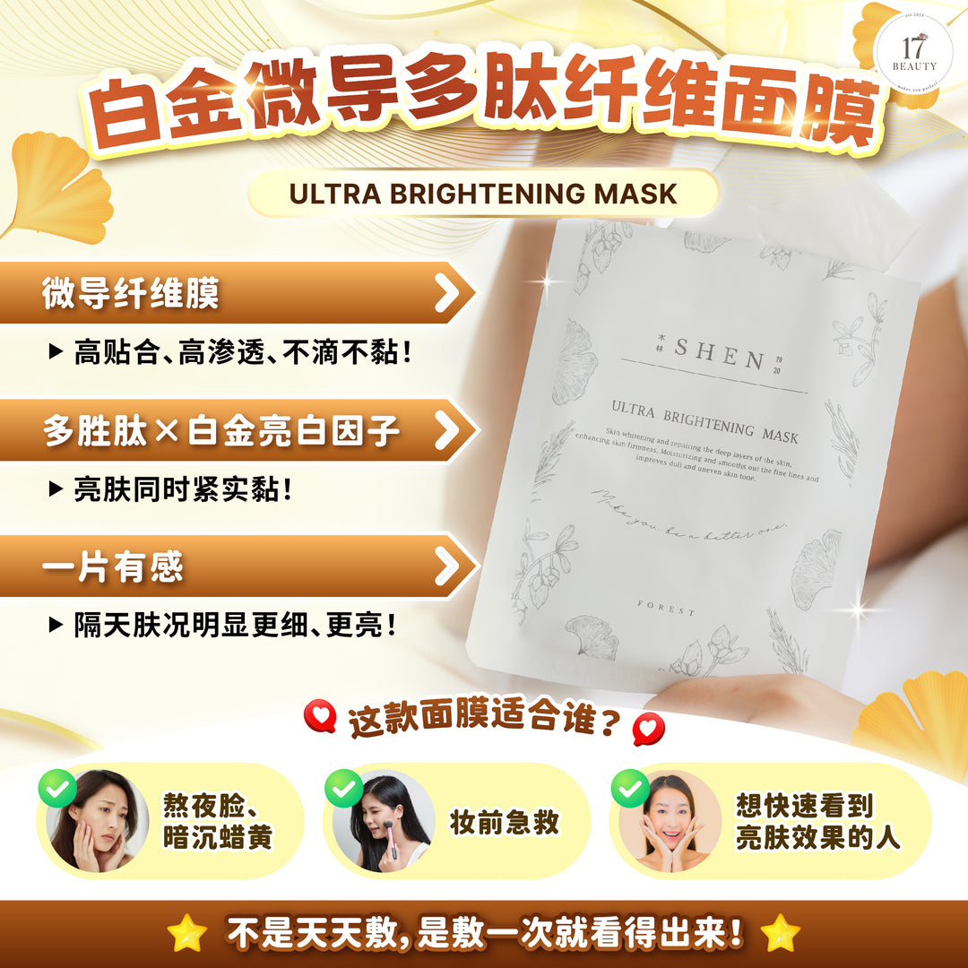 SHEN 白金微导多肽纤维面膜 28ml