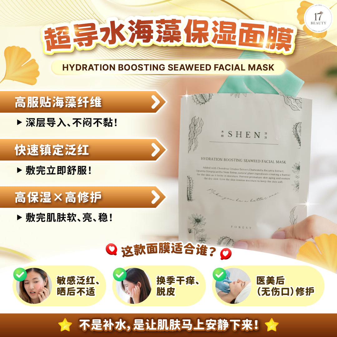 SHEN 超导水海藻保湿面膜 28ml