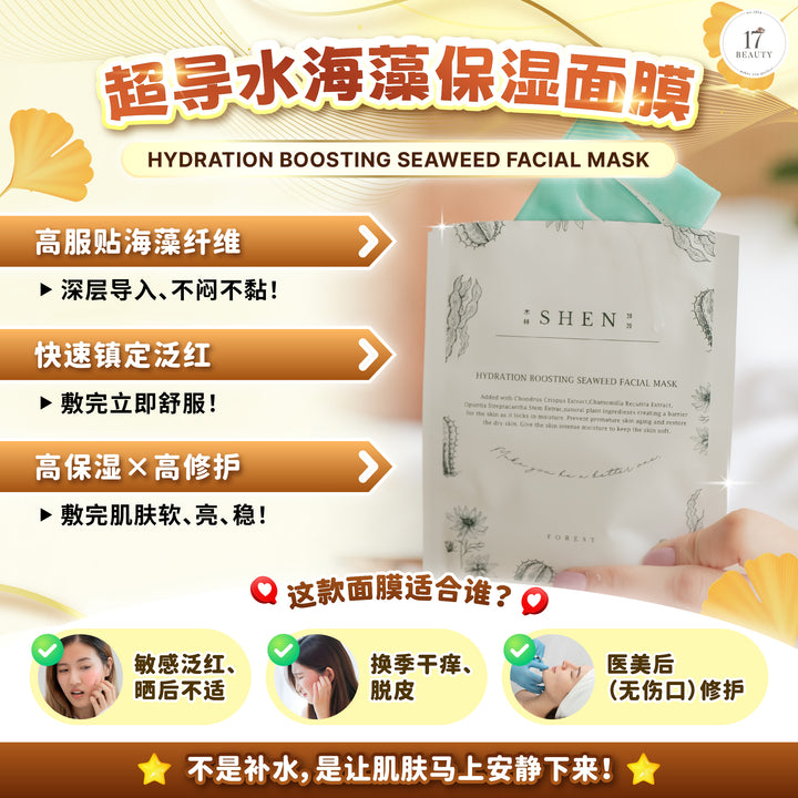 SHEN 超导水海藻保湿面膜 28ml