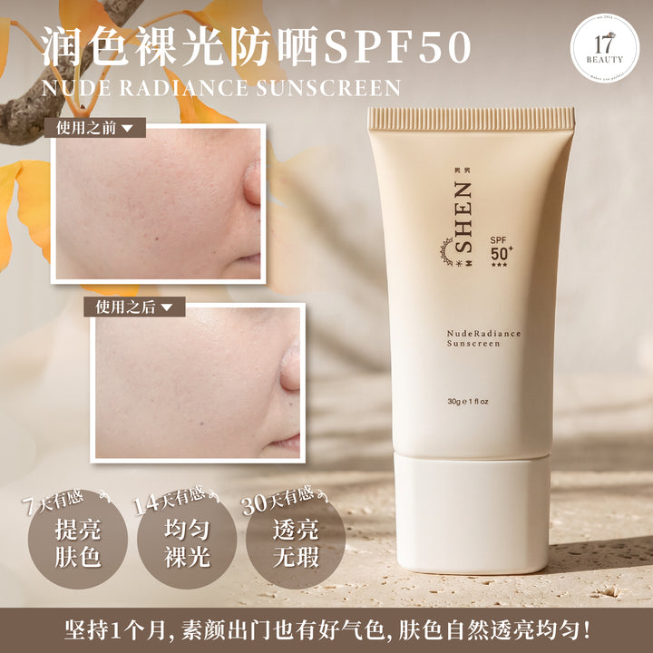 【Wendy's Picks】SHEN 防晒系列 润色裸光防晒 (有色)