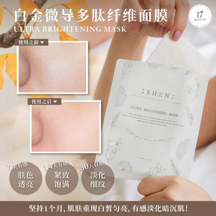 SHEN Ultra Brightening Mask | 白金微导多肽纤维面膜 28ml