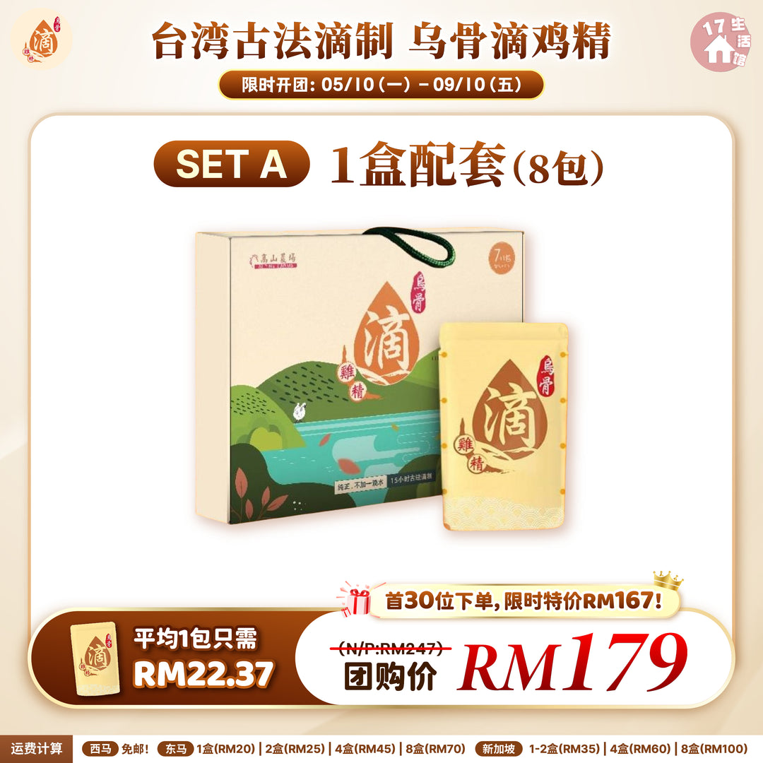 台湾高山农场 古法滴制 乌骨滴鸡精 优惠活动 SET A 1盒配套 8包