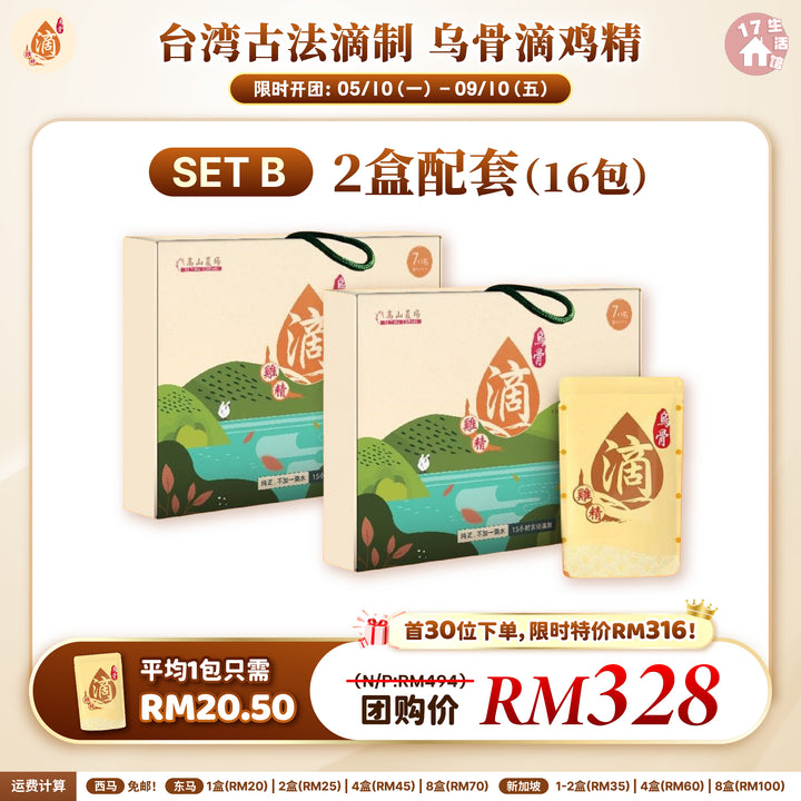 台湾高山农场 古法滴制 乌骨滴鸡精 优惠活动 SET B 2盒配套 16包