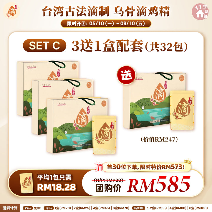 台湾高山农场 古法滴制 乌骨滴鸡精 优惠活动 SET C 3送1盒配套 32包