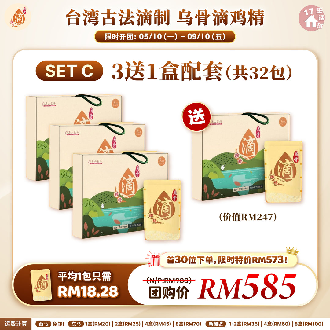 台湾高山农场 古法滴制 乌骨滴鸡精 优惠活动 SET C 3送1盒配套 32包