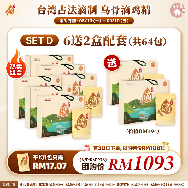 台湾高山农场 古法滴制 乌骨滴鸡精 优惠活动 SET D 6送2盒配套 64包