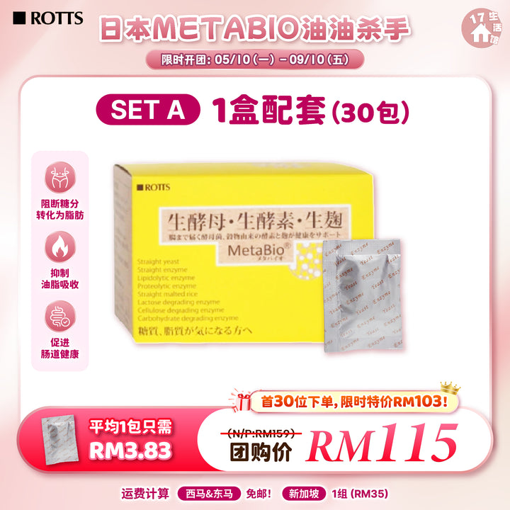 日本 METABIO 油油杀手 优惠活动 SET A 1盒配套 30包