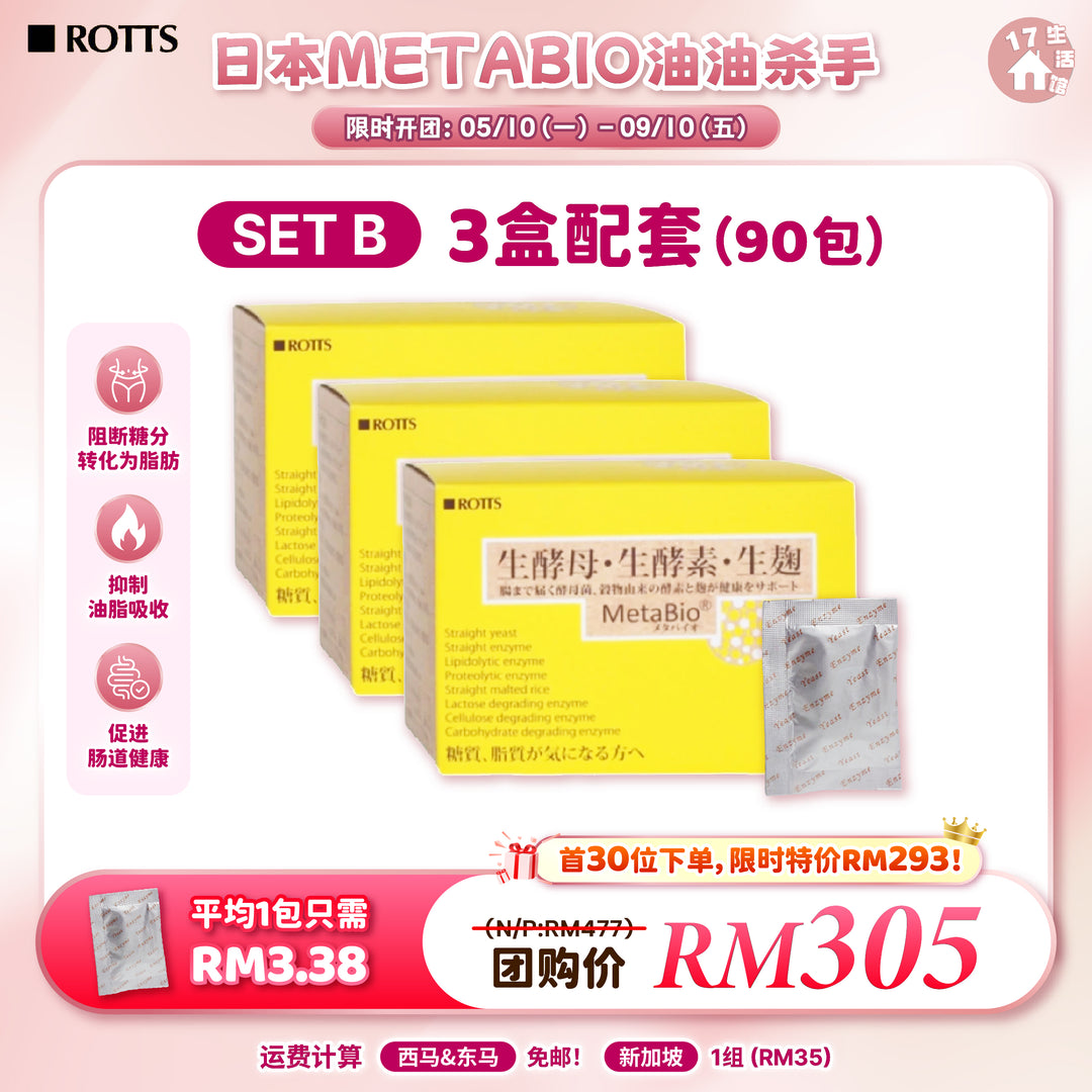 日本 METABIO 油油杀手 优惠活动 SET B 3盒配套 90包