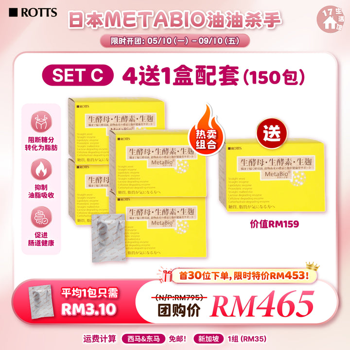 日本 METABIO 油油杀手 优惠活动 SET C 4送1盒配套 150包