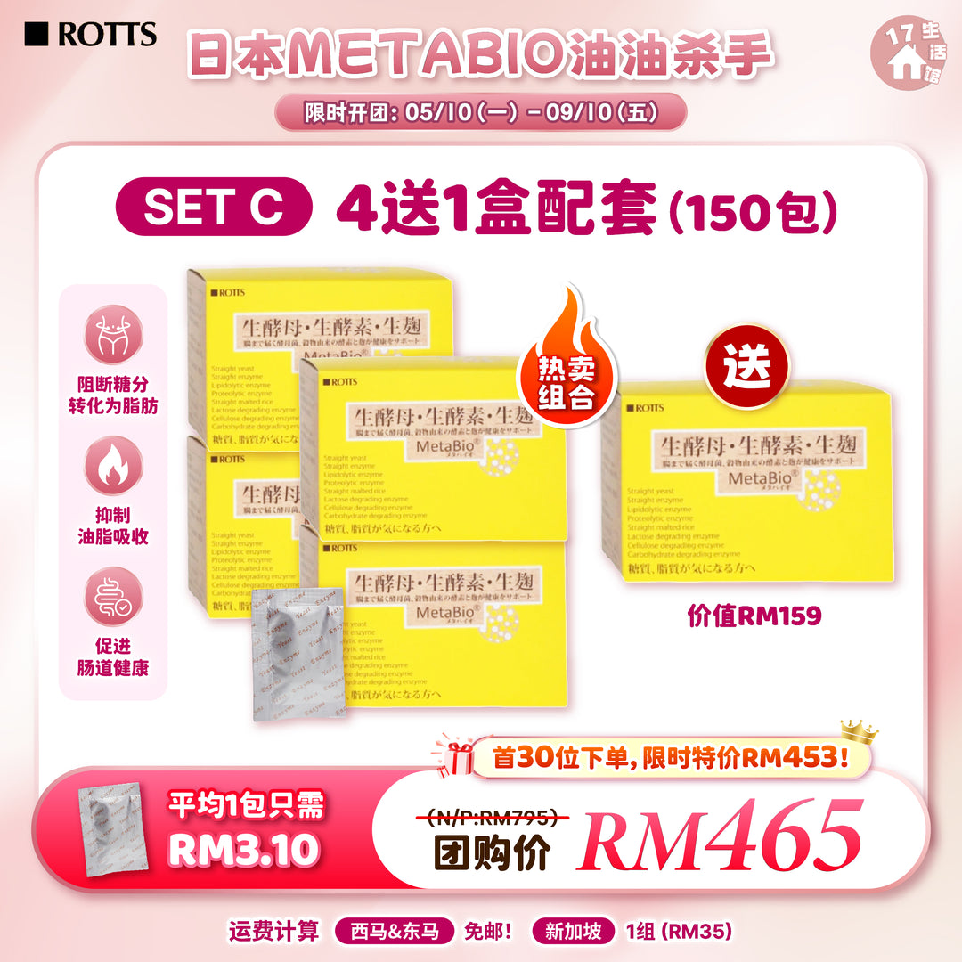 日本 METABIO 油油杀手 优惠活动 SET C 4送1盒配套 150包