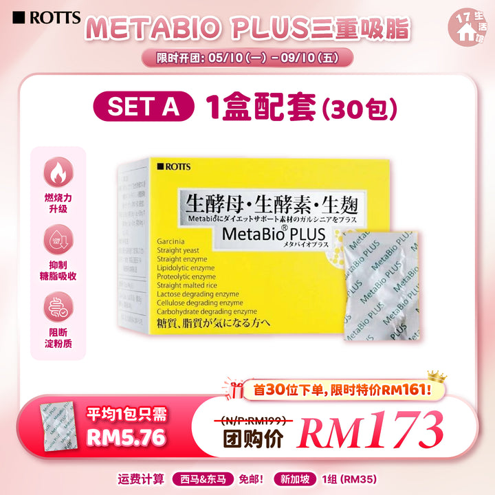 日本 METABIO PLUS 三重吸脂 酵素胶囊 优惠活动 SET A 1盒配套 30包