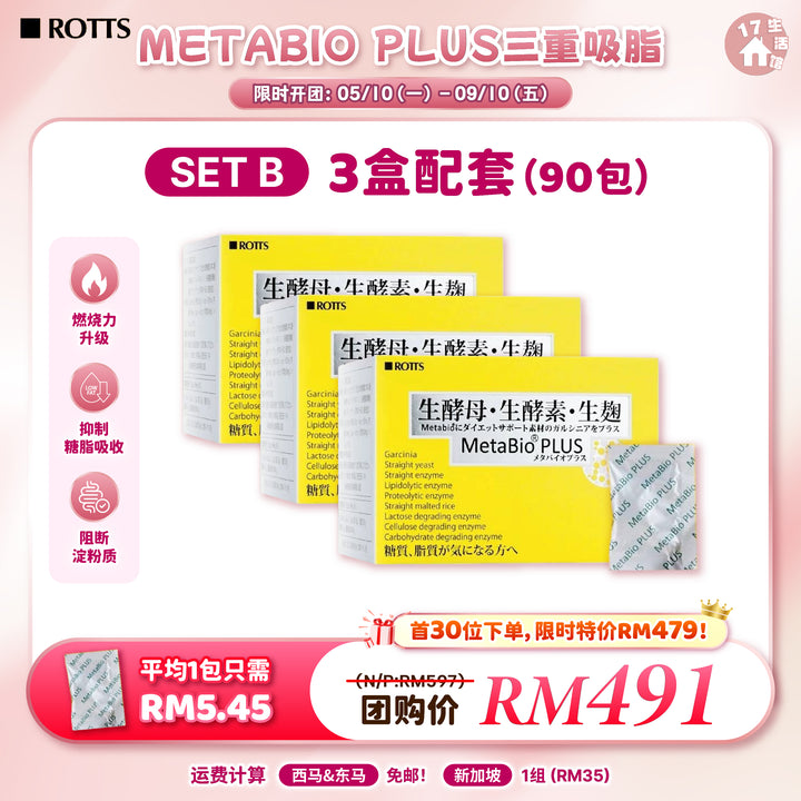 日本 METABIO PLUS 三重吸脂 酵素胶囊 优惠活动 SET B 3盒配套 90包