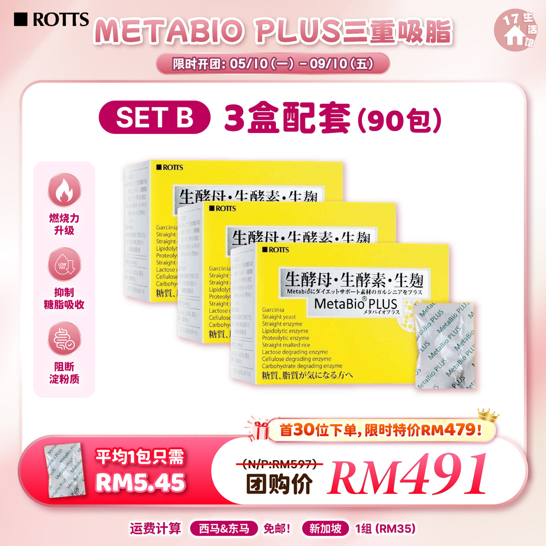 日本 METABIO PLUS 三重吸脂 酵素胶囊 优惠活动 SET B 3盒配套 90包