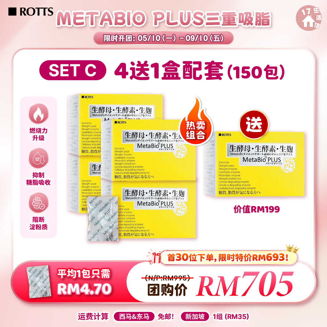 日本 METABIO PLUS 三重吸脂 酵素胶囊 优惠活动 SET C 4送1盒配套 150包