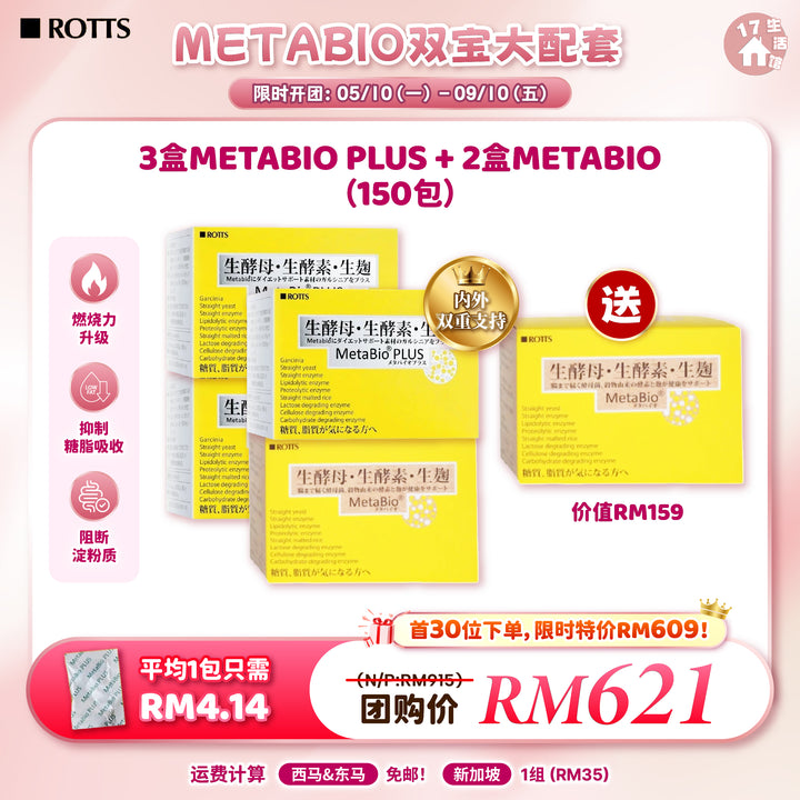 日本 METABIO 双宝大配套 酵素胶囊 METABIO PLUS 3盒 + METABIO 2盒 优惠活动