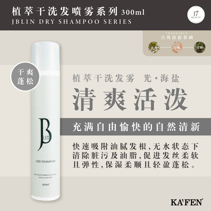 KAFEN JBLIN Dry Shampoo 300ml 植萃干洗发喷雾 300ml