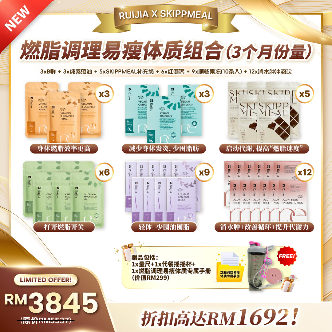 [RUIJIA X SKIPPMEAL] 燃脂调理易瘦体质组合