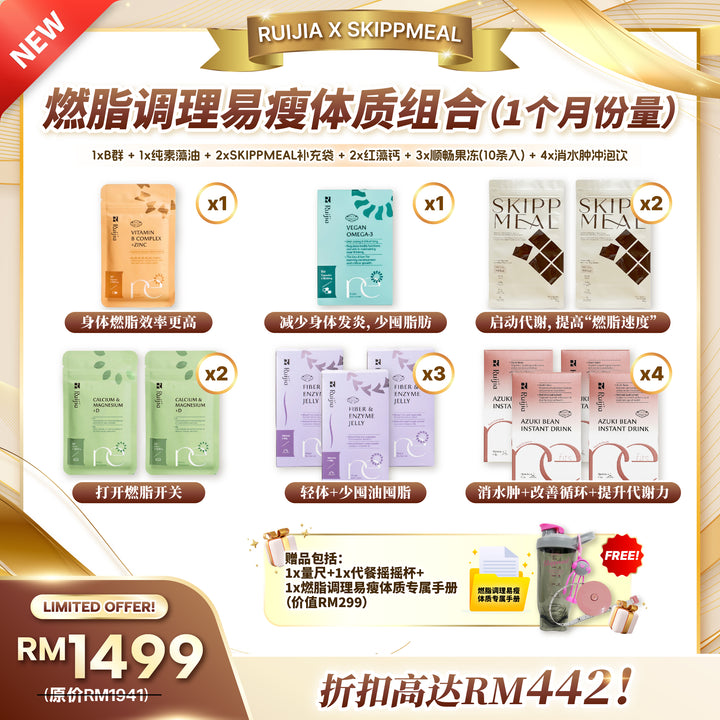 [RUIJIA X SKIPPMEAL] 燃脂调理易瘦体质组合
