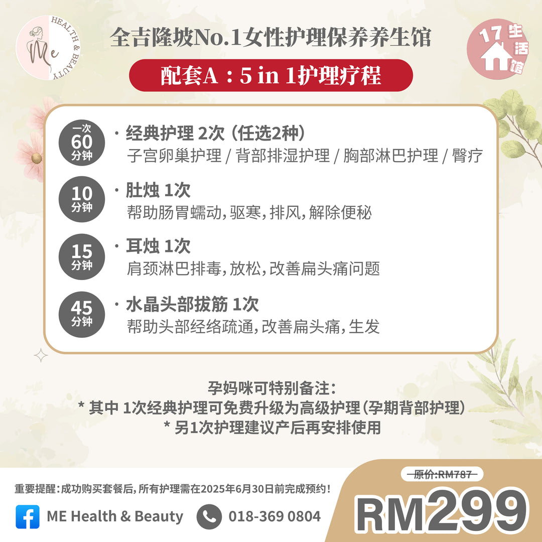 【无面交】ME HEALTH & BEAUTY 女性护理保养疗程