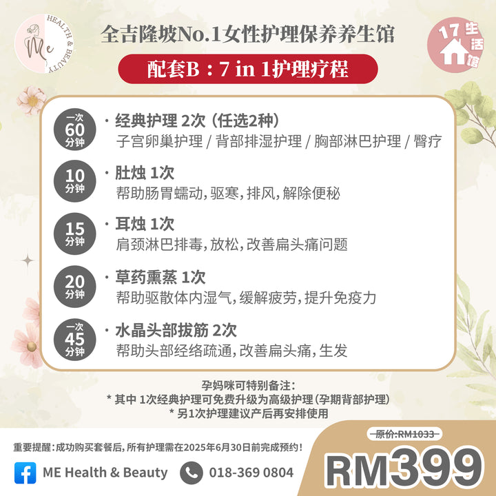 【无面交】ME HEALTH & BEAUTY 女性护理保养疗程