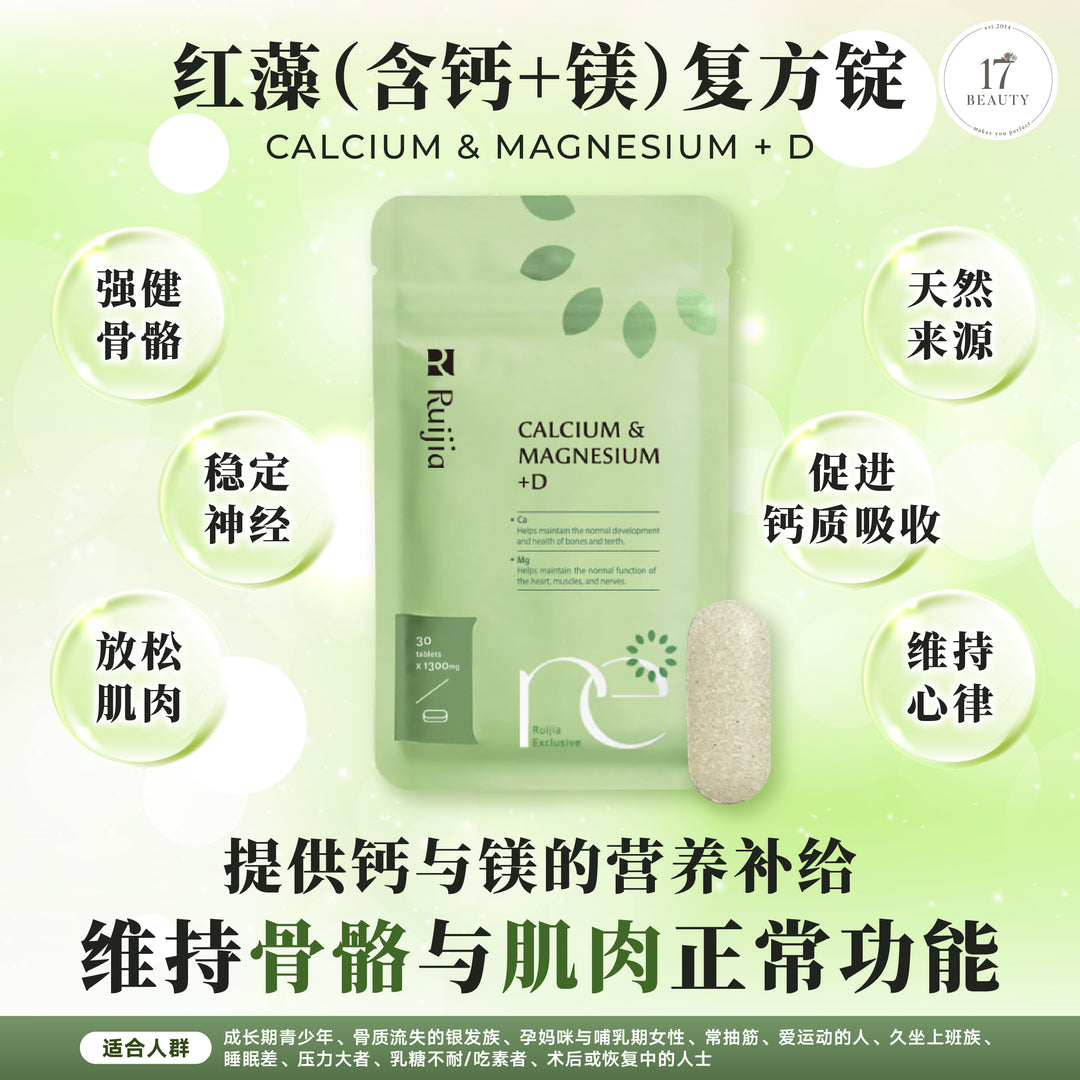 【新品上架】RUIJIA Calcium & Magnesium+D 红藻 (含钙＋镁) 复方锭（30日份）