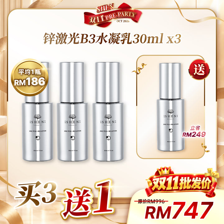 [台湾直播OCT2026] SHEN ZINCPCA + B3 Lotion 30ml 鋅激光B3水凝乳 30ml / 3送1