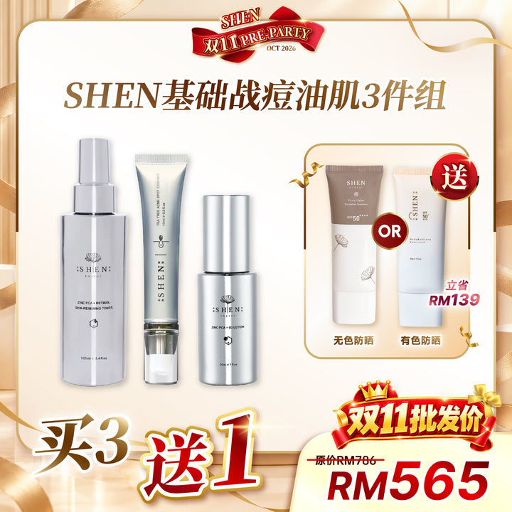 [台湾直播OCT2026] SHEN 基础战痘油肌3件组