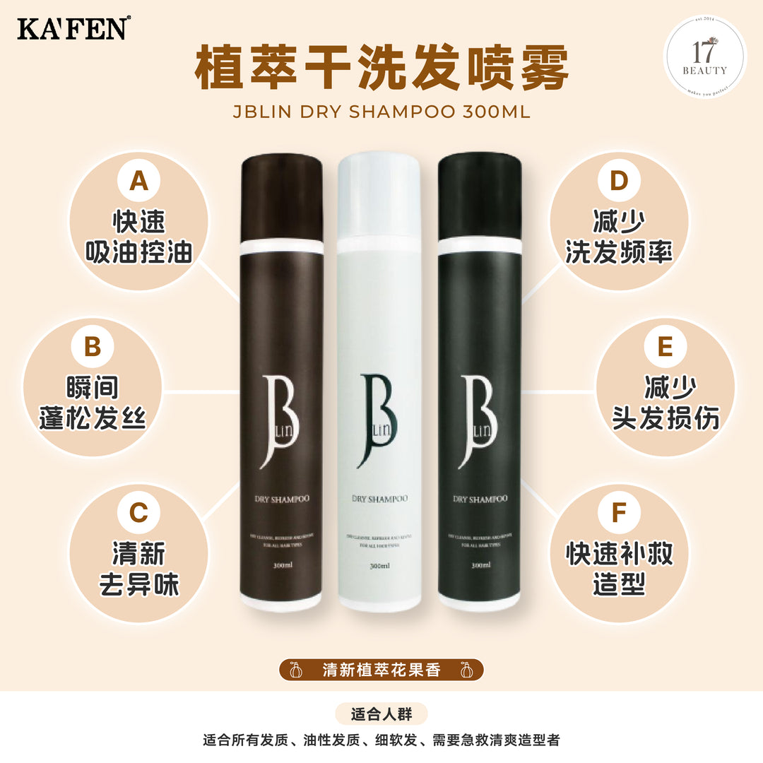 KAFEN JBLIN 植萃干洗发喷雾300ml