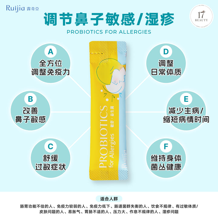 RUIJIA 敏舒益生菌 功效：调节鼻子敏感、湿疹、调整免疫力