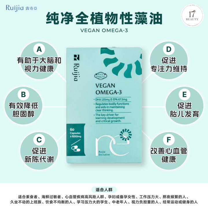 【新品上架】RUIJIA Vegan Omega-3 純素藻油 (30日)