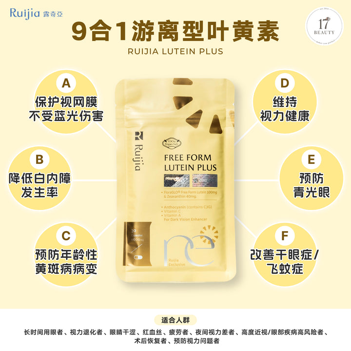 【PROMO】RUIJIA Lutein Plus 9合1游离型叶黄素 (30 capsules)