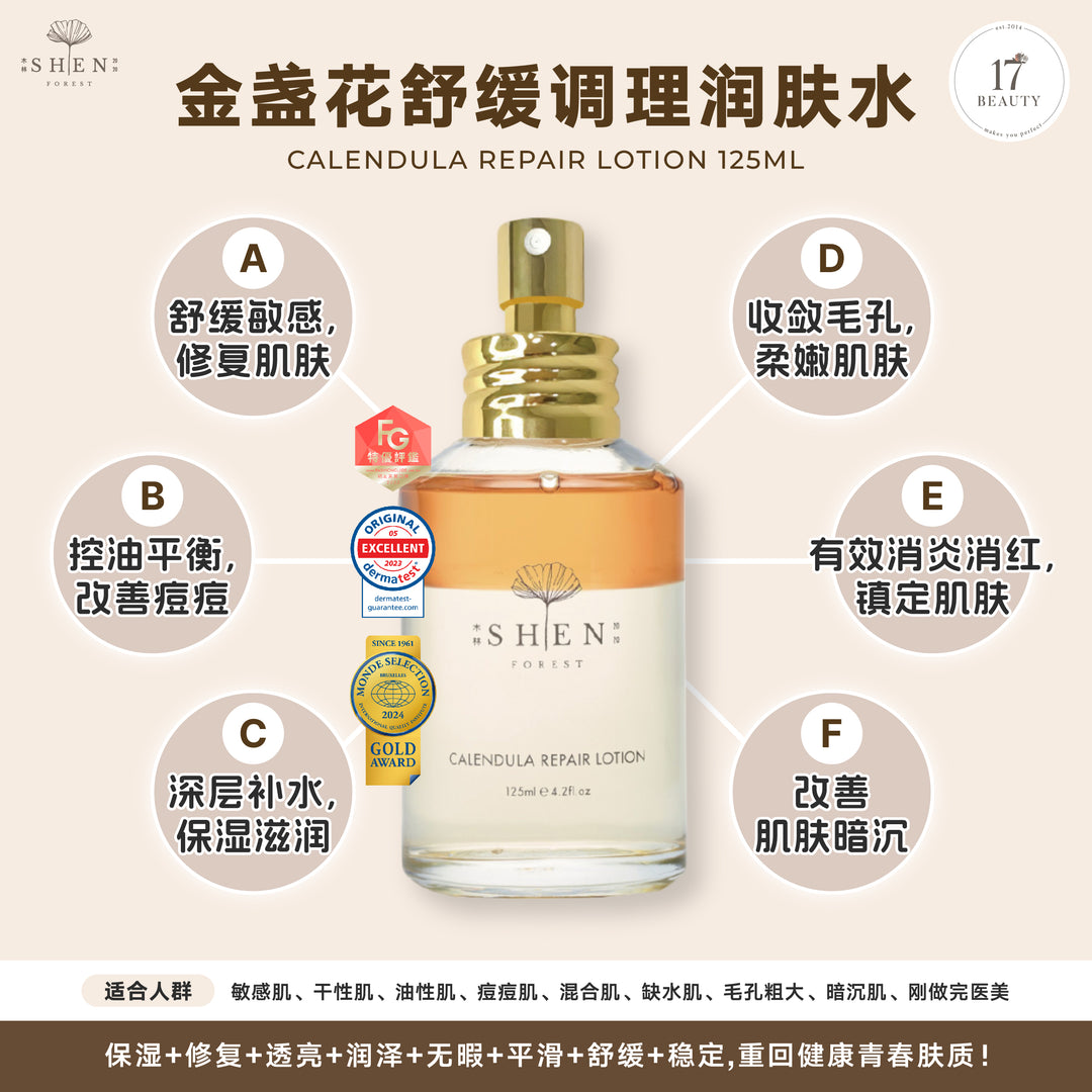 SHEN SHEN Ginkgo Series | Calendula Repair Lotion (Mini Toner) 15ml x3 | 2.0升级版金盏花-舒缓调理润肤水 15ml x3