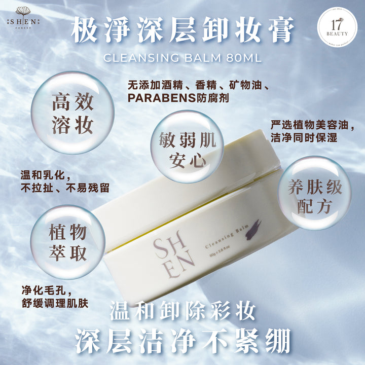 【LIMITED PROMO】SHEN 极净深层卸妆膏 80g