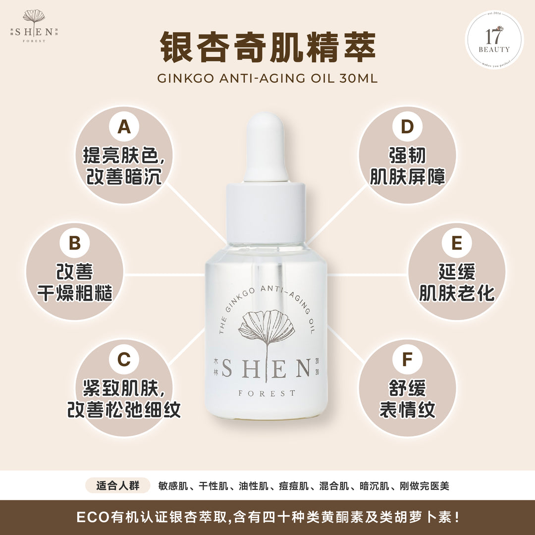 【PROMO】SHEN Ginkgo Series | Ginkgo Anti-Aging Oil | 银杏奇肌精萃 30ml