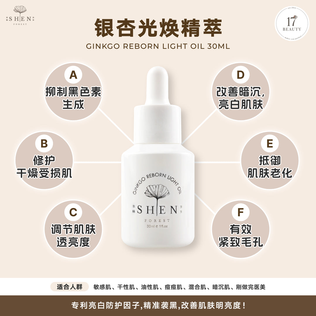 【PROMO】SHEN Ginkgo Series | Ginkgo Reborn Light Oil | 银杏光焕精萃(轻优油) 30ml