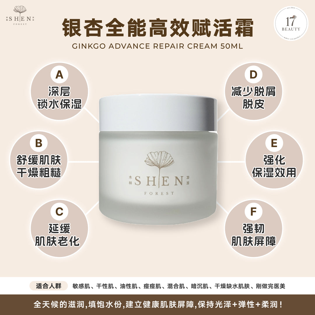 【PROMO】SHEN Ginkgo Series | Ginkgo Advance Repair Cream | 银杏全能高效赋活霜（爆水霜）50ml