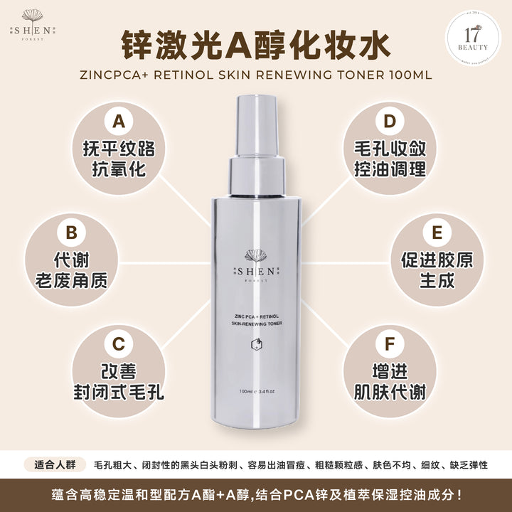 [台湾直播OCT2026] SHEN ZINCPCA+ Retinol Skin Renewing Toner 100ml 锌激光A醇化妆水 100ml / 3送1