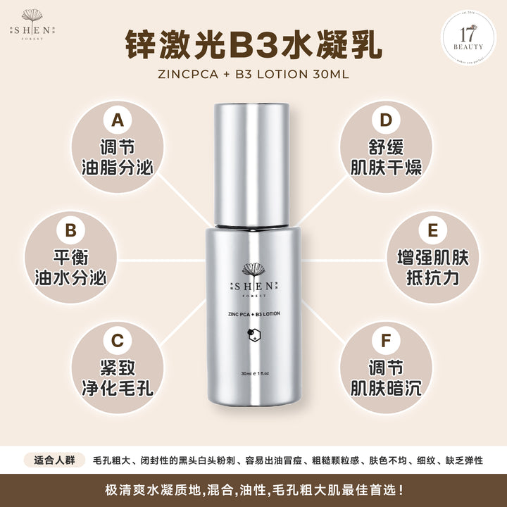 [台湾直播OCT2026] SHEN ZINCPCA + B3 Lotion 30ml 鋅激光B3水凝乳 30ml / 3送1