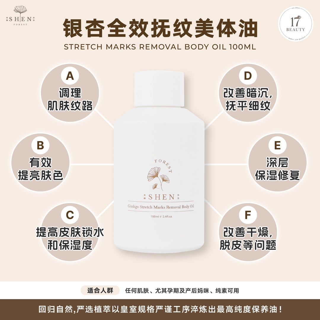 SHEN 银杏全效抚纹美体油 100ml