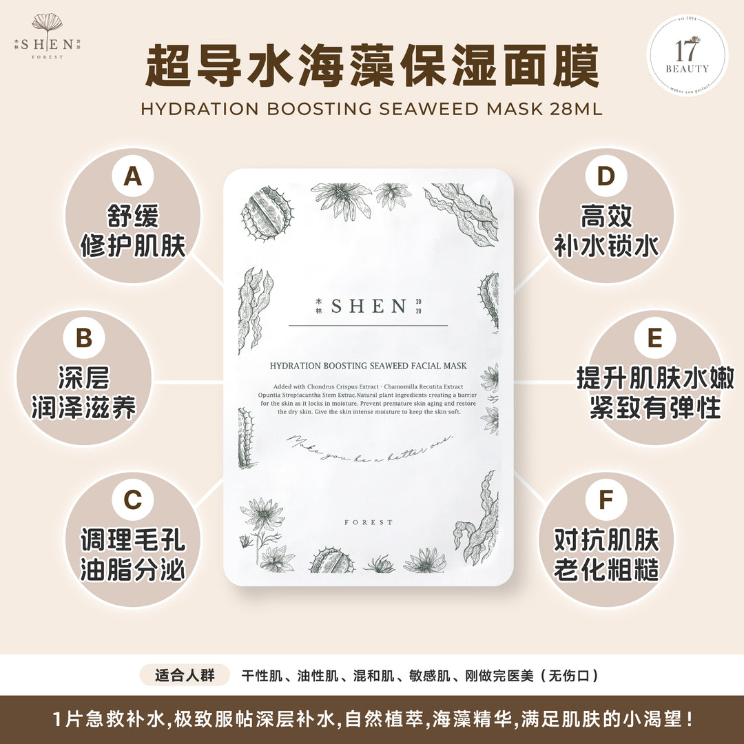 SHEN Hydration Boosting Seaweed Mask (30 pcs) | 超导水海藻保湿面膜 (30片)