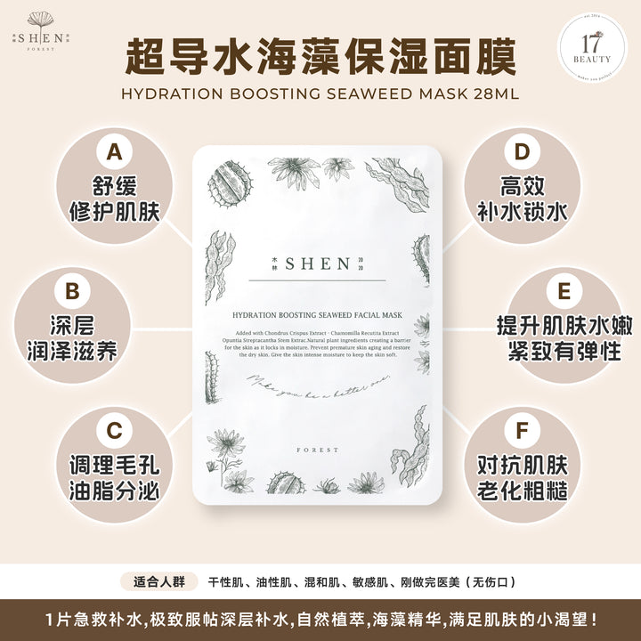 SHEN Hydration Boosting Seaweed Mask (30 pcs) | 超导水海藻保湿面膜 (30片)