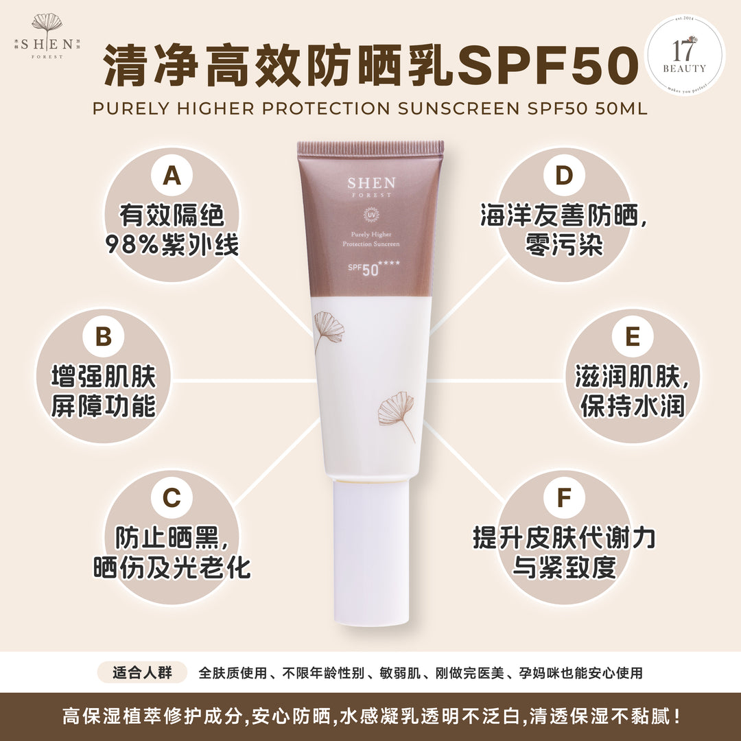 SHEN 防晒系列 清净高效防晒乳SPF50 50ml (无色)