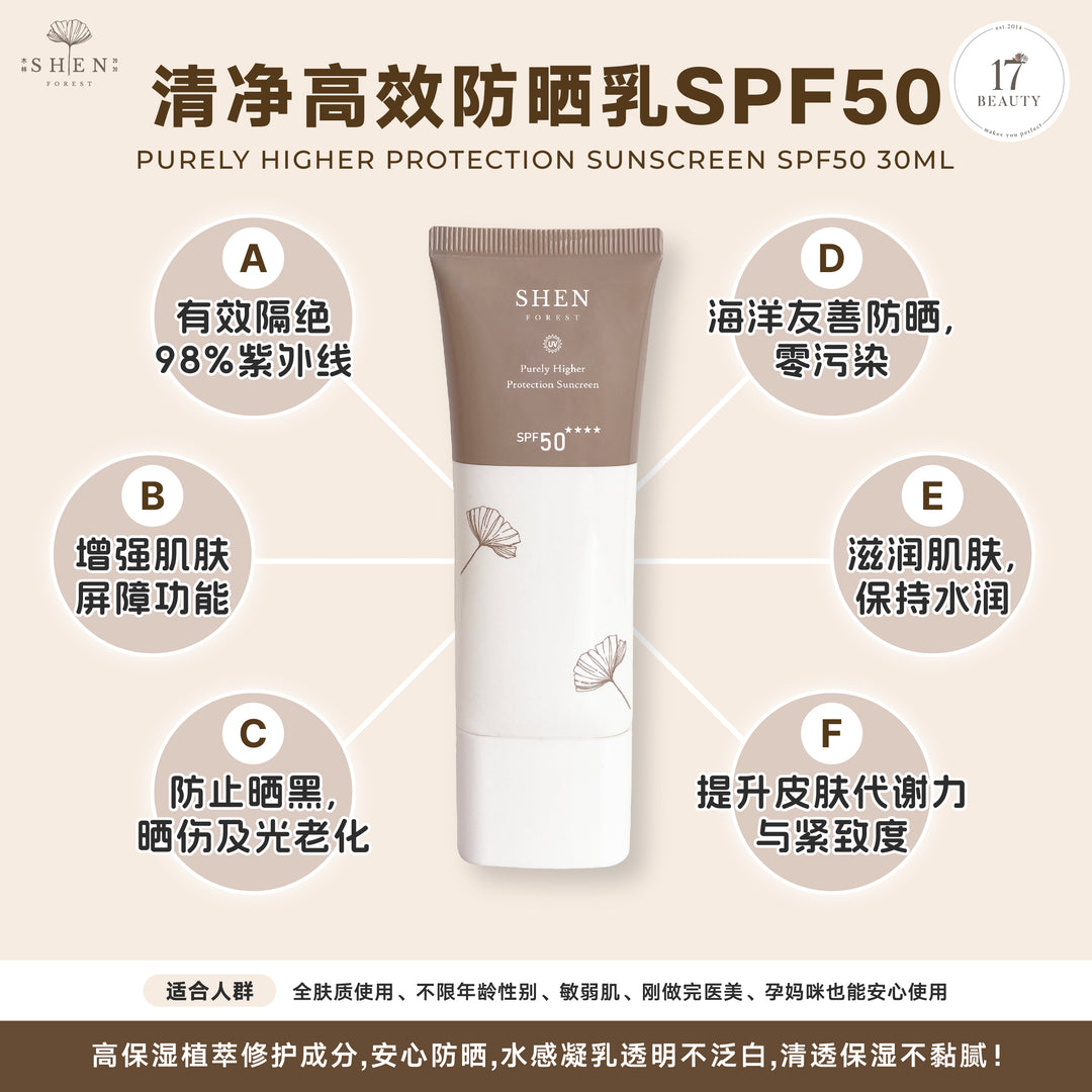 【PROMO】SHEN Sunscreen Series | Purely Higher Protection Sunscreen SPF50 (Non-colored) 防晒系列 | 清净高效防晒乳SPF50 (无色)