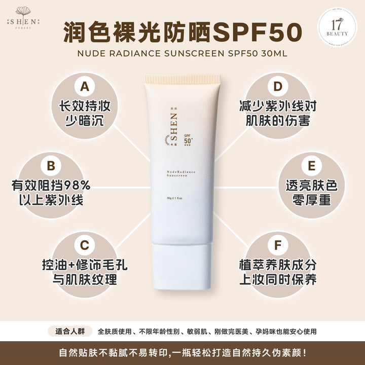 【新品上架】SHEN Sunscreen Series | Nude Radiance Sunscreen SPF50 (Colored) 防晒系列 | 润色裸光防晒 (有色)