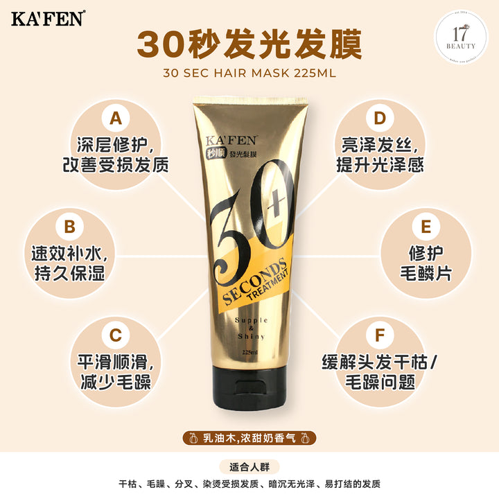 KAFEN 30 Sec Hair Mask 225ml 30秒发光发膜 225ml