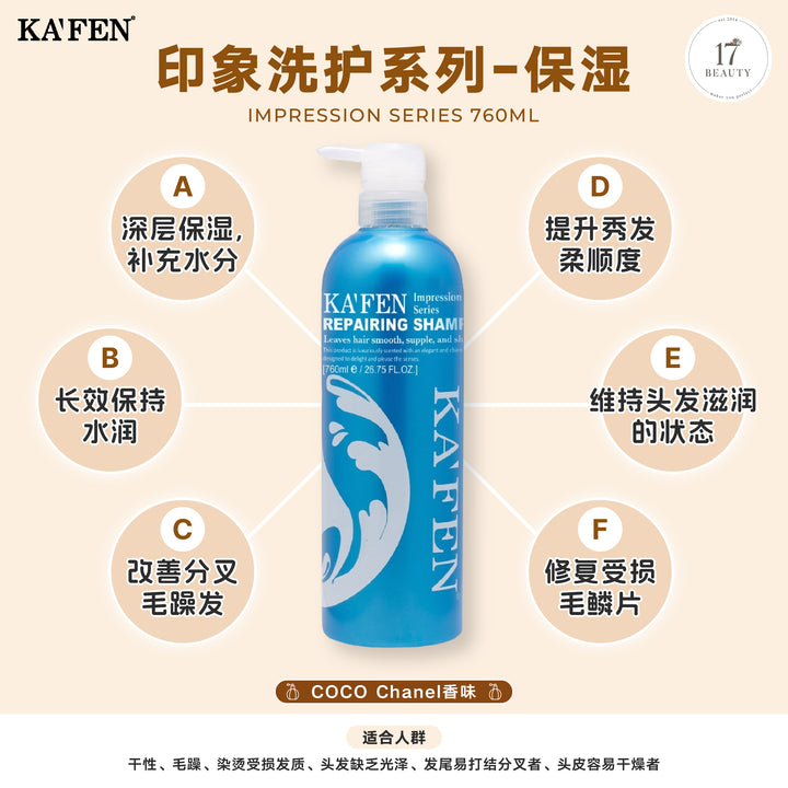 KAFEN Impression Series 760ml 印象洗护系列 760ml